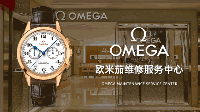 武汉欧米茄维修售后指定服务中心价格表